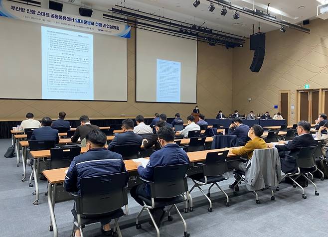 부산항 신항 스마트 공동물류센터 임대 운영사 선정 사업설명회 모습./사진제공=부산항만공사