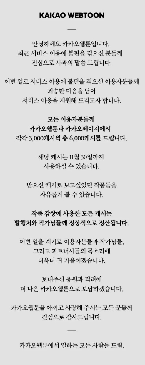 카카오엔터테인먼트가 최근 발생한 '카카오 먹통 대란'의 추가 보상으로 카카오웹툰과 카카오페이지에서 한 달 동안 사용할 수 있는 이벤트 캐시를 총 6000캐시 지급했다. (사진=카카오웹툰 공지사항 캡처) *재판매 및 DB 금지