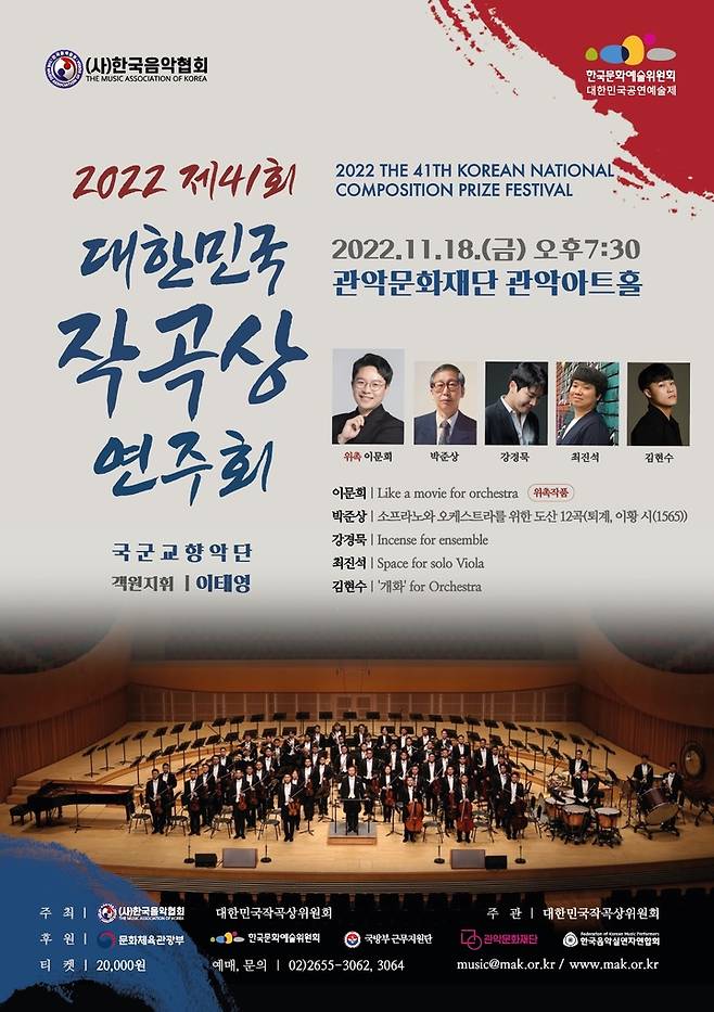 [서울=뉴시스]제41회 대한민국작곡상 연주회 포스터. (사진=한국음악협회 제공) 2022.10.31. photo@newsis.com *재판매 및 DB 금지