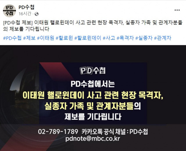 ‘당국 대응 문제점’을 삭제한 새로운 게시물. /PD수첩 페이스북 캡쳐