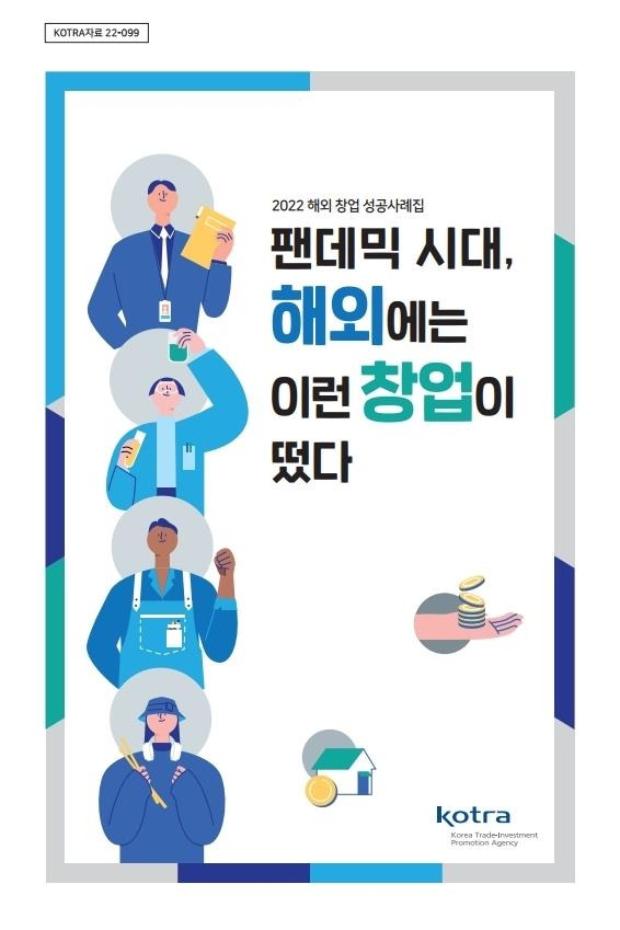 코트라, 해외 창업 성공 사례 보고서 발간 [코트라 제공. 재판매 및 DB 금지]