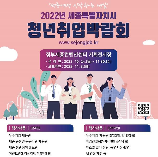 2022 세종 청년취업박람회 포스터 [세종시 제공. 재판매 및 DB 금지]