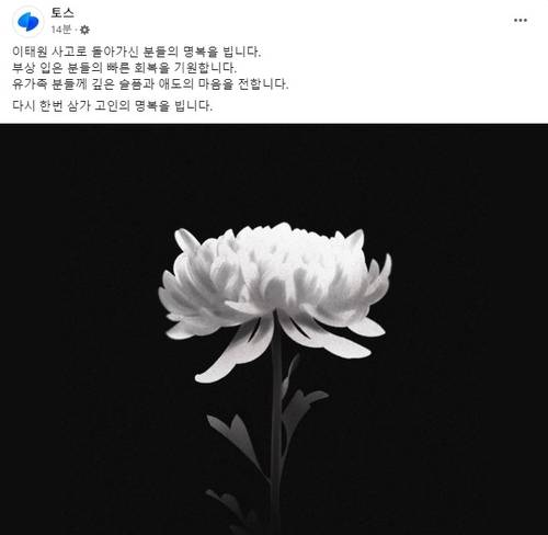 토스 "이태원 사고로 돌아가신 분 명복을 빕니다" [토스 페이스북 캡처. 재판매 및 DB 금지]