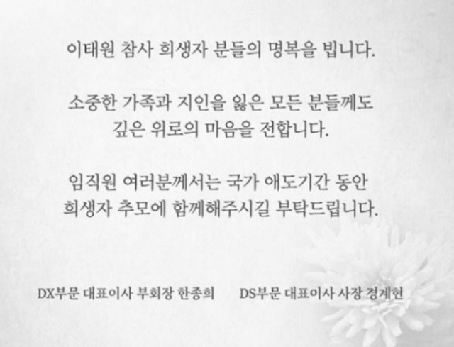 삼성전자는 지난달 31일 사내 게시판에 한종희·경계현 대표이사 명의로 애도 메시지를 게시했다. /삼성전자 사내 게시판