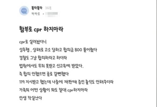 최근 직장인 커뮤니티 '블라인드'에는 여성에게 함부로 CPR(심폐소생술)을 하지 말라는 글이 올라왔다. 이를 두고 온라인에서는 여성 혐오적 게시물이라는 비판이 일고 있다./블라인드
