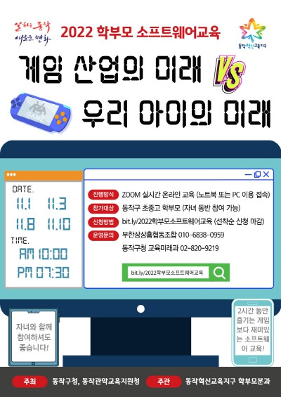 2022 학부모소프트웨어 교육 홍보 웹자보. 동작구청 제공