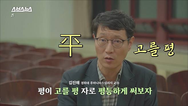 김진해 경희대 교수는 최근 ‘22학번이랑 ‘반말 모드’ 하는 50대 교수의 정체’(스브스뉴스)로 화제가 되기도 했다. 스브스뉴스 화면 갈무리