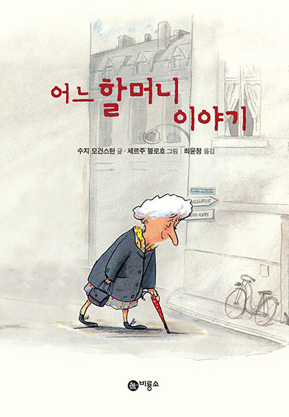 수지 모건스턴, 비룡소,2005