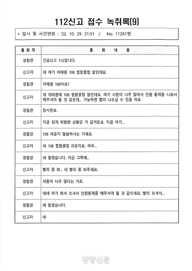 이태원 핼러윈 참사 112신고 접수 녹취록-9