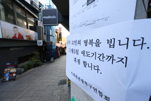 31일 오전 서울 용산구 '핼러윈 인파' 압사 사고 현장 인근 상점에 휴업 메시지가 붙어 있다.  연합뉴스