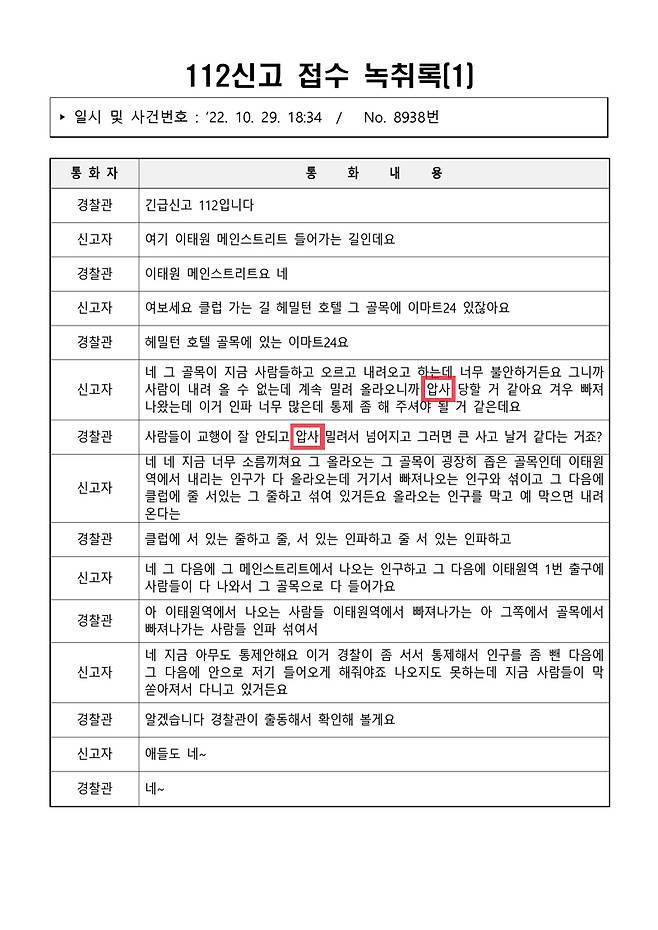 ▲ 이태원 참사 당일(10월29일) 112신고 접수 녹취록 01