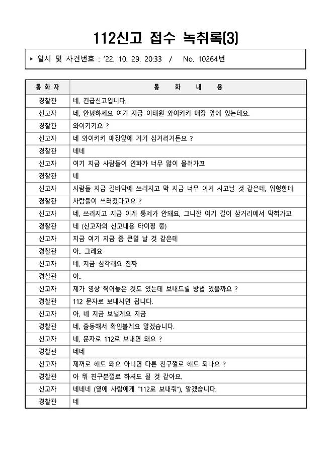▲ 이태원 참사 당일(10월29일) 112신고 접수 녹취록 03