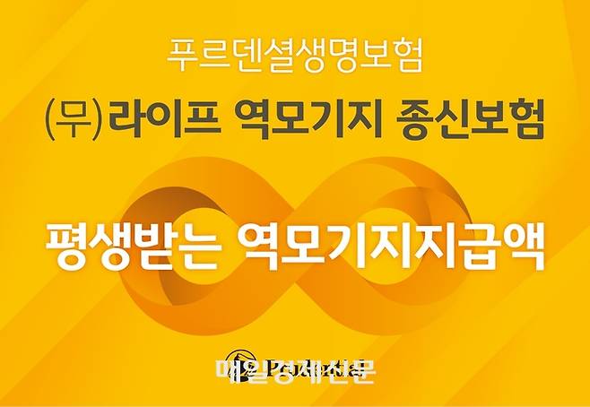 푸르덴셜생명보험이 국내최초로 출시한 ‘(무)라이프 역모기지 종신보험’.