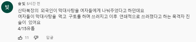 지난 10월 31일 유튜브 ‘이태원 핼러윈 참사’ 관련 영상에 한 이용자가 “산타 복장의 외국인이 막대사탕을 여자들에게 나눠줬다. 여자들이 막대사탕을 먹고 구토를 하며 쓰러졌다”는 유언비어를 댓글로 달았다. 유튜브 캡처