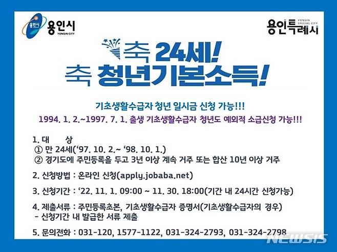 [용인=뉴시스]용인시 4분기 청년기본소득 신청 접수 안내문