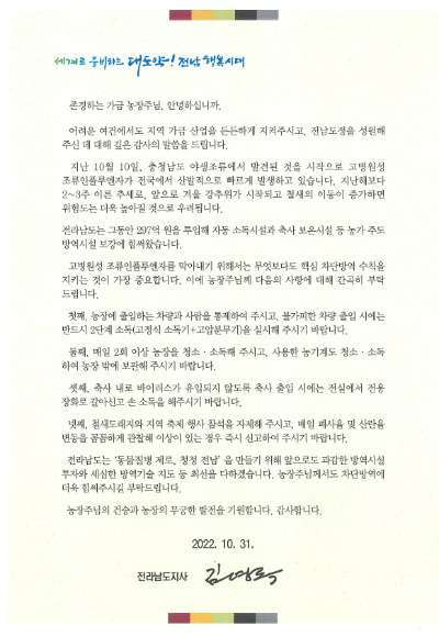 김영록 전남지사 서한문. 전라남도 제공