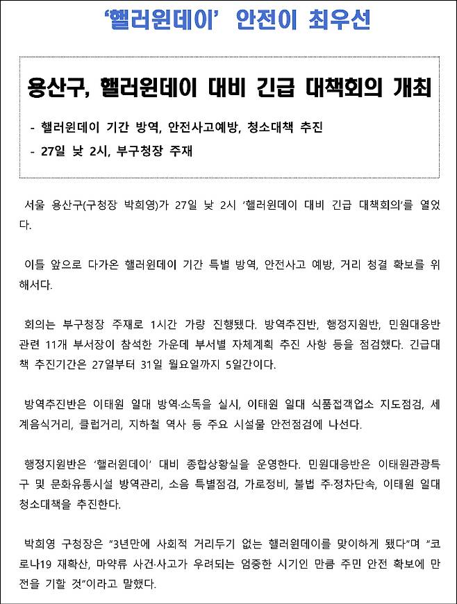 용산구청이 지난달 28일 언론에 배포한 '용산구 핼러윈데이 긴급대책회의' 보도자료.