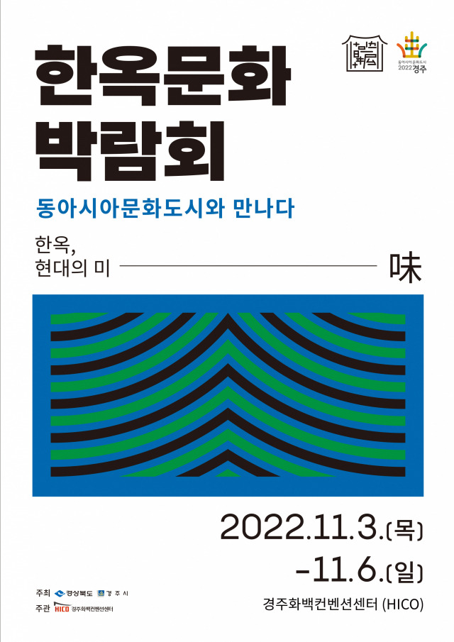 ▲2022 한옥문화박람회 포스터ⓒ경주시청 제공