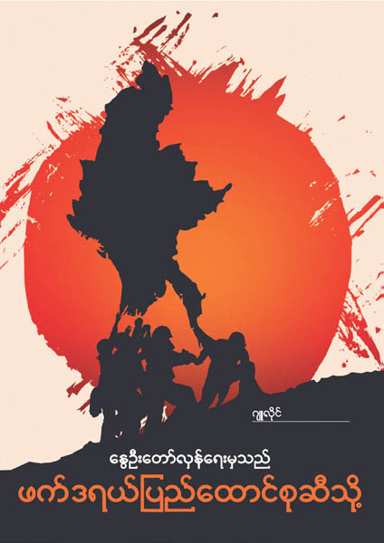 NUG 국방부가 제작한 공보물. 포스터 하단에 미얀마어로 ‘봄의 혁명에서 연방연합으로?라고 적혀 있다. / NUG 국방부 홈페이지