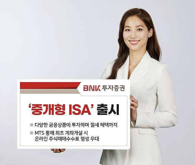 BNK투자증권, 중개형 ISA 출시 [BNK투자증권 제공]