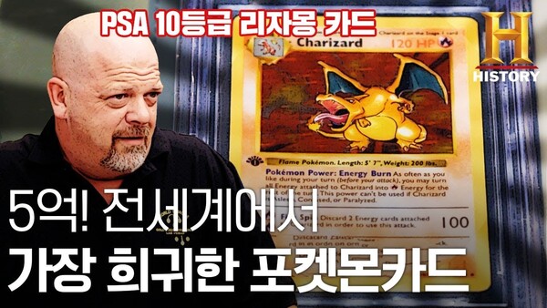 지난 2019년 세계에서 가장 희귀한 리자몽 카드가 소개됐다 - 이미지 출처 : 히스토리 유튜브 채널