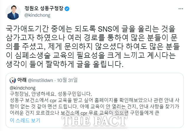 이태원 참사로 심폐소생술(CPR)에 대한 관심이 높아진 가운데 서울의 한 구청장이 SNS에서 구민의 교육 요청에 응답해 주목을 끈다. /정원오 성동구청장 트위터 캡처 화면.