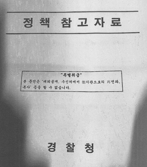 경찰청이 지난달 31일 시민단체, 언론, 여론동향 정보를 수집해 작성한 '정책참고자료' 문건.(출처=SBS뉴스)