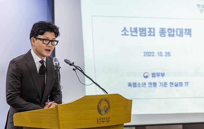 한동훈 법무부 장관이 지난달 26일 오후 경기도 정부과천청사 내 법무부에서 소년범죄 종합대책을 발표하고 있다. /연합뉴스