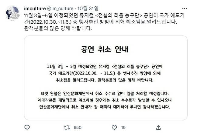 국가 애도기간 중 행사추진 방침에 따라 뮤지컬 ‘전설의 리틀 농구단’ 공연이 취소됐다는 안내문. 아이엠컬쳐 제공