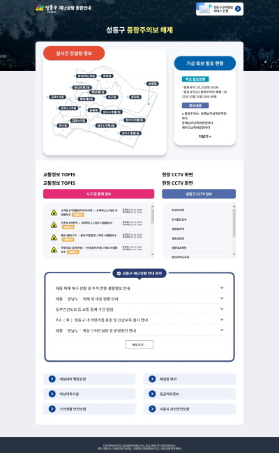 재난안내 누리집 화면. 성동구청 제공