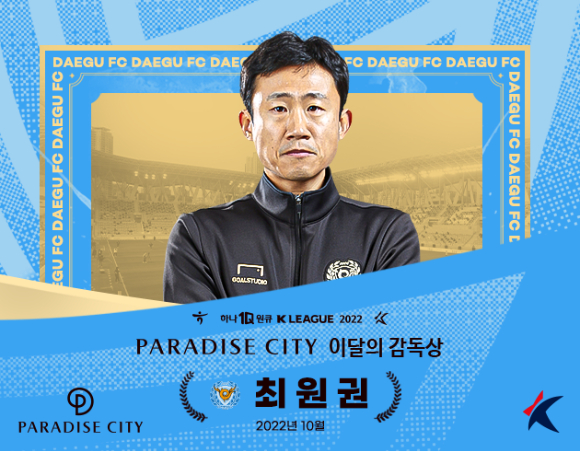 대구FC 최원권 감독대행이 10월 이달의 감독상을 수상했다. [사진=한국프로축구연맹]