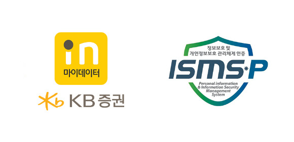 KB증권은  ‘정보보호·개인정보보호 관리체계(이하 ‘ISMS-P’)’ 인증을 획득했다고 2일 공개했다. [사진=KB증권]