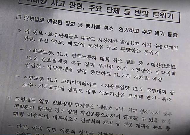 경찰이 이태원 참사 이틀 뒤인 지난 31일 시민단체와 온라인 여론 동향, 언론의 보도 계획 등 정보를 수집해 만든 '정책 참고 자료' 문건의 사진. SBS 화면 캡처
