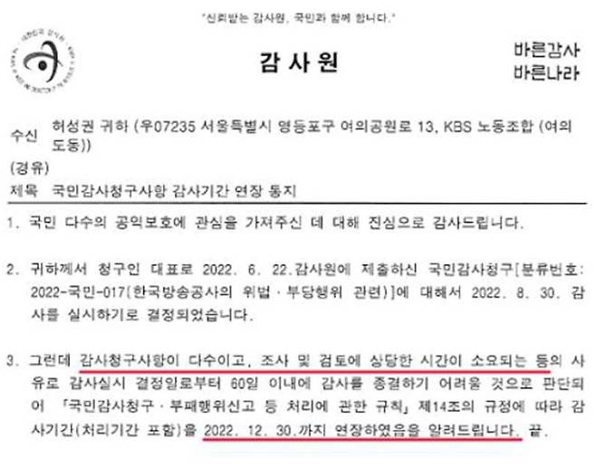 ▲KBS노동조합이 1일 공개한 감사원의 KBS 감사기간 연장 통지문