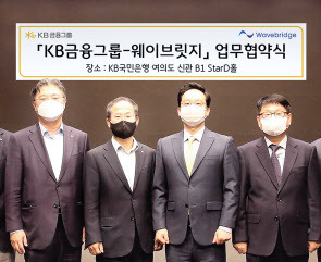 양종회(왼쪽 두번째) KB금융지주 부회장과오종욱(왼쪽 세번째) 웨이브릿지 대표이사가 디지털 자산 생태계 구축을 위한 업무협약을 체결한 뒤 기념촬영을 하고 있다. [KB금융 제공]