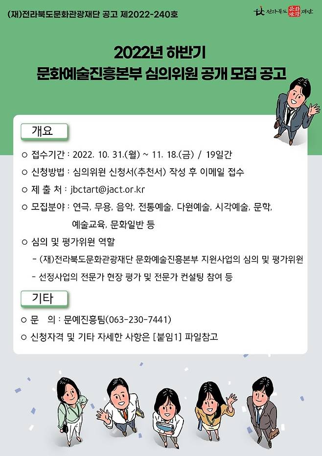 [전주=뉴시스]전북문화관광재단 심의위원 후보자 공개모집 포스터 *재판매 및 DB 금지