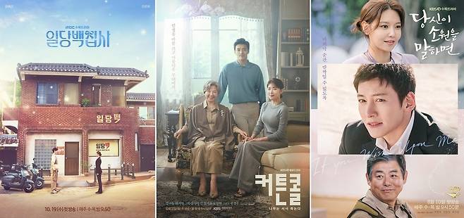 왼쪽부터 드라마 '일당백집사', '커튼콜', '당신이 소원을 말하면' [MBC·KBS 제공. 재판매 및 DB 금지]