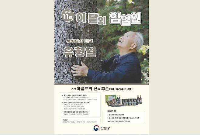 이달의 임업인 포스터 [산림청 제공. 재판매 및 DB 금지]