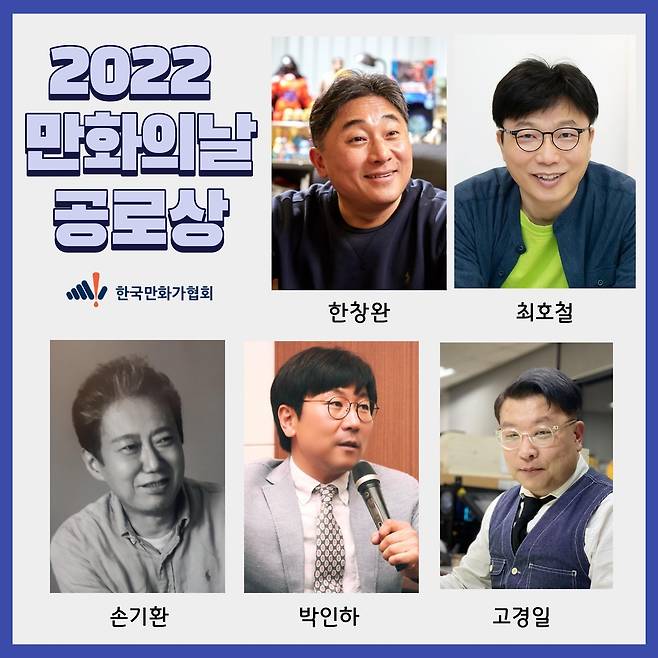 22회 만화의날 공로상 수상자 명단 [한국만화가협회 제공]