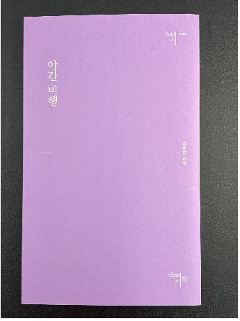 시집 '야간비행' [강호남 시인 제공, 재판매 및 DB 금지]