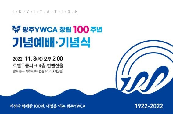 광주YWCA 창립 100주년 [광주YWCA 제공. 재판매 및 DB 금지]