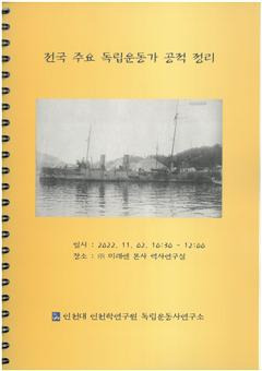 전국 주요 독립운동가 공적 정리 보고서 [인천대 제공. 재판매 및 DB 금지]