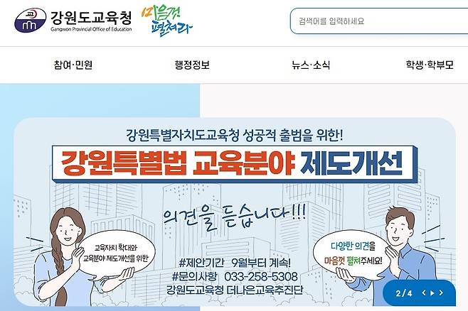 강원도교육청, 홈페이지에 제안방 운영 [강원도교육청 홈페이지 캡처. 재판매 및 DB 금지]