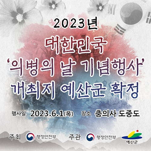 예산군이 내년에 열리는 ‘제13회 대한민국 의병의 날 기념행사’ 개최지로 최종 선정됐다. / 예산군 제공