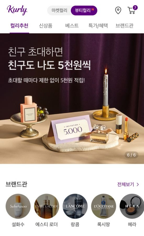 컬리 애플리케이션(앱) 내 '뷰티컬리' 탭(사진제공=컬리).