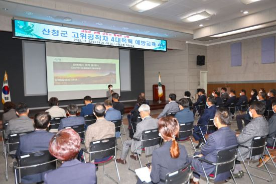 경남 산청군이 고위공직자 4대폭력 예방교육을 하고 있다.