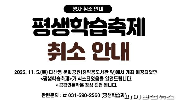 남양주시 ‘제7회 평생학습축제’ 취소 안내문. 사진제공=남양주시