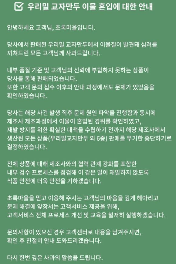 초록마을에서 올린 사과문 / 사진=초록마을 누리집