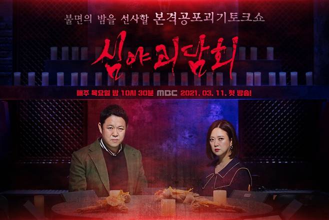 ▲ 제공|MBC \'심야괴담회\'