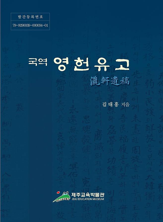 국역 영헌유고 [제주도교육청 제공. 재판매 및 DB 금지]